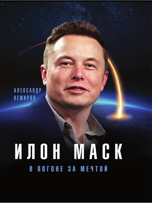 Title details for Илон Маск. В погоне за мечтой by Александр Немиров - Available